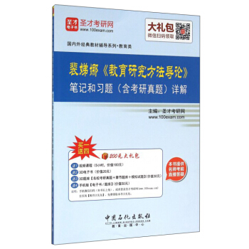 圣才教育·裴娣娜教育研究方法导论笔记和课后习题(含考研真题)详解(赠送电子书大礼包)