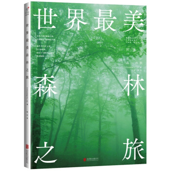 世界*美森林之旅 世界森林旅遊指南 旅遊攝影畫冊作品欣賞 風光攝影書籍 攝影愛好者旅行愛好 pdf epub mobi 電子書 下載