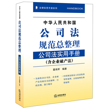 中华人民共和国公司法规范总整理：公司法实用手册（含企业破产法） pdf epub mobi 电子书 下载