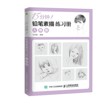 15分钟！铅笔素描练习册：人物篇 pdf epub mobi 电子书 下载