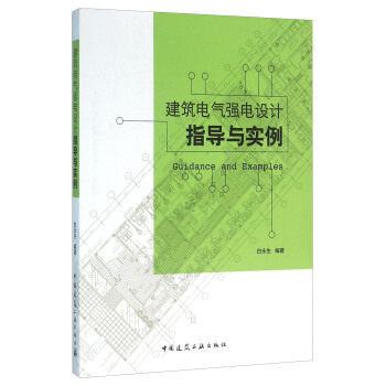 建築電氣強電設計指導與實例 [Guidance And Examples] pdf epub mobi 電子書 下載