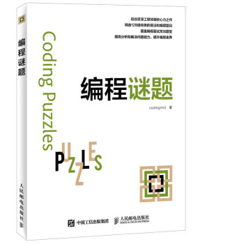 編程謎題 pdf epub mobi 電子書 下載