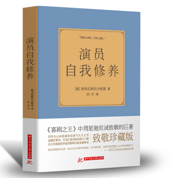 演員的自我修養正版全譯本周星馳喜劇之王影視論一個演員錶演技巧入門課演戲的教科書戲考藝考通關
