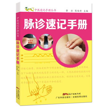 脈診速記手冊(中醫速記手冊)