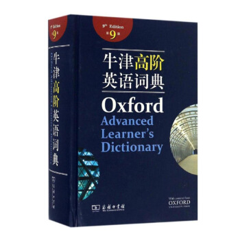 包邮 牛津高阶英语词典(第9版) 第九版 商务印书馆 牛津字典 牛津高级英语词典