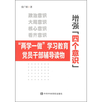 增强“四个意识”