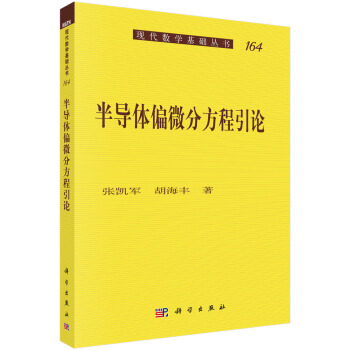 半導體偏微分方程引論 pdf epub mobi 電子書 下載