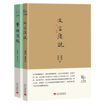 小书馆：文言浅说+学诗浅说（套装共2册） pdf epub mobi 电子书 下载