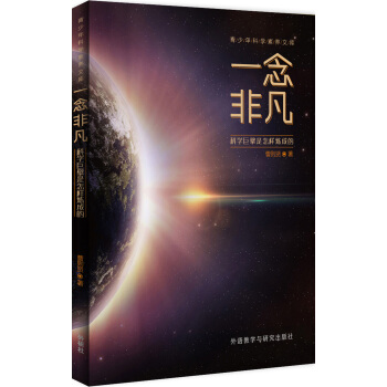 青少年科學素養文庫·一念非凡：科學巨擘是怎樣煉成的【首屆京東文學奬-年度新銳入圍作品】 pdf epub mobi 電子書 下載