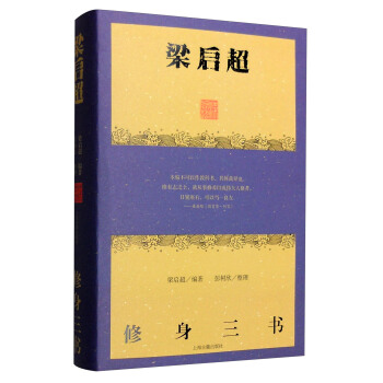 梁啓超修身三書