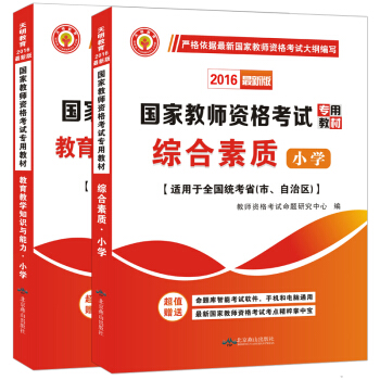 教师资格证考试用书2016小学专业教材：综合素质+教育教学知识与能力（套装共2册） pdf epub mobi 电子书 下载