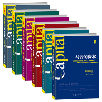 马云的资本+李嘉诚的资本+马化腾的资本+任正非的资本+董明珠的资本+史玉柱的资本（共6册） pdf epub mobi 电子书 下载