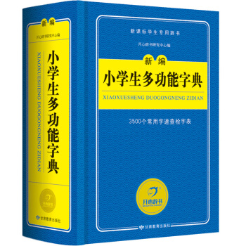 小学生多功能字典 新编字典 新课标学生专用工具书（蓝色经典）开心辞书 pdf epub mobi 电子书 下载