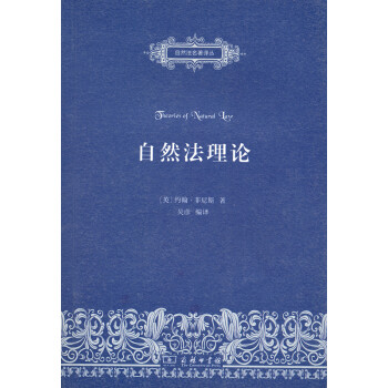 自然法名著译丛：自然法理论 pdf epub mobi 电子书 下载