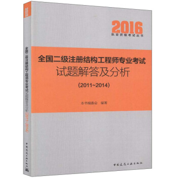 全国二级注册结构工程师专业考试试题解答及分析（2011-2014） pdf epub mobi 电子书 下载