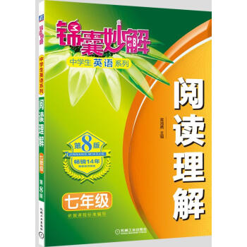 锦囊妙解中学生英语系列 阅读理解 七年级(第8版) pdf epub mobi 电子书 下载