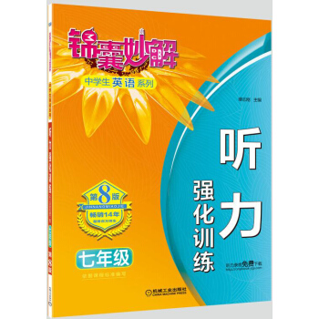 錦囊妙解中學生英語係列 聽力 強化訓練 七年級(第8版) pdf epub mobi 電子書 下載