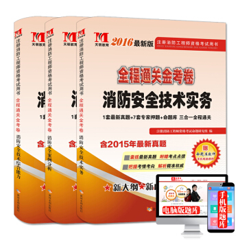 注册消防工程师2016资格考试通关金考卷（套装共3册） pdf epub mobi 电子书 下载
