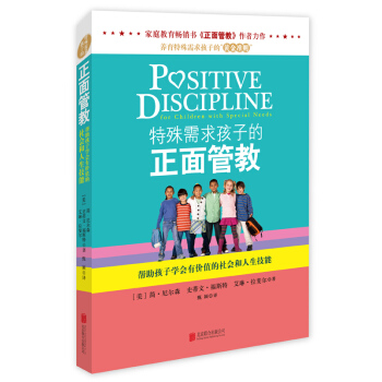 特殊需求孩子的正面管教 pdf epub mobi 电子书 下载