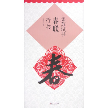 集苏轼书春联 行书 pdf epub mobi 电子书 下载