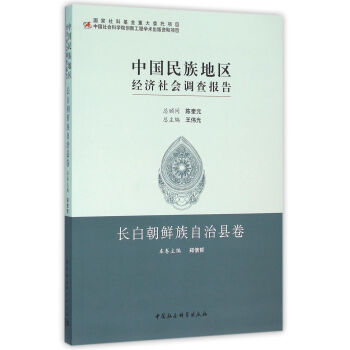 中國民族地區經濟社會調查報告：長白朝鮮族自治縣捲 pdf epub mobi 電子書 下載