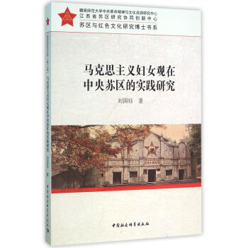 马克思主义妇女观在中央苏区的实践研究 pdf epub mobi 电子书 下载