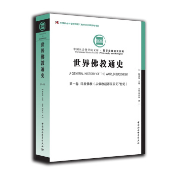 世界佛教通史·第一卷：印度佛教（从佛教起源至公元7世纪） pdf epub mobi 电子书 下载