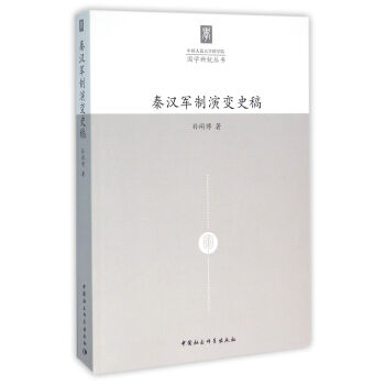 秦漢軍製演變史稿 pdf epub mobi 電子書 下載