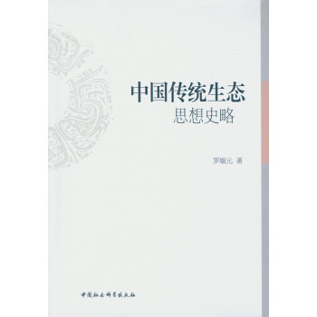 中國傳統生態思想史略