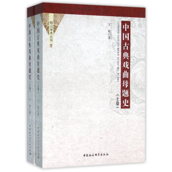 中国古典戏曲母题史 pdf epub mobi 电子书 下载