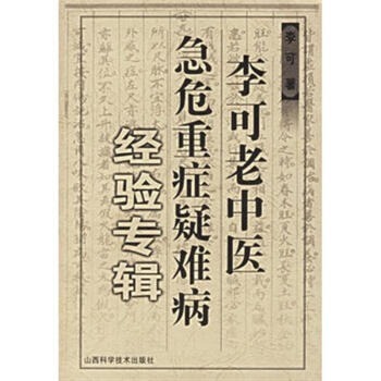 李可老中医急危重症疑难病经验专辑 pdf epub mobi 电子书 下载