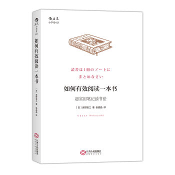 如何有效阅读一本书：超实用笔记读书法 [読書は1冊のノートにまとめなさい] pdf epub mobi 电子书 下载
