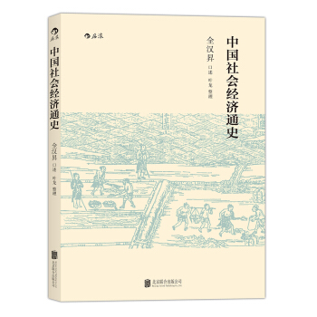 中国社会经济通史