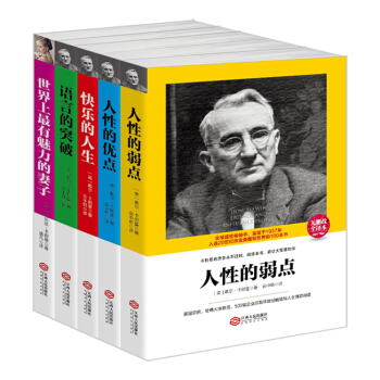 新品套装-卡耐基作品集：人性的弱点+人性的优点+语言的突破+快乐的人生+世界上有魅力的妻子（套装共5册） pdf epub mobi 电子书 下载