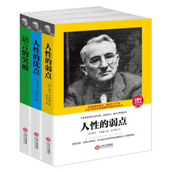新品套装-卡耐基三部曲：人性的弱点+人性的优点+语言的突破（套装共3册） pdf epub mobi 电子书 下载