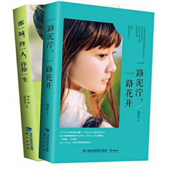 靜守時光，以待流年（套裝共2冊， 一路泥濘+那一城） pdf epub mobi 電子書 下載