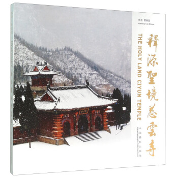 释源圣境慈云寺 pdf epub mobi 电子书 下载