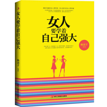 女人要學著自己強大 pdf epub mobi 電子書 下載
