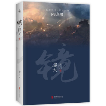 鏡·闢天（捲四） pdf epub mobi 電子書 下載