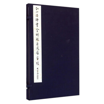 弘一法师书金刚般若波罗蜜经 pdf epub mobi 电子书 下载