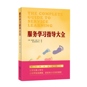 服务学习指导大全（附光盘） [The Complete Guide to Service Learning] pdf epub mobi 电子书 下载