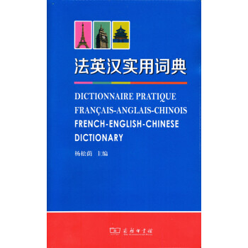 法英漢實用詞典 [Dictionnaire Pratiquefrancais-anglais-chinois French-english-chinese Dictionary] pdf epub mobi 電子書 下載