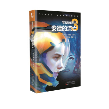 安德的游戏：安德的流亡 pdf epub mobi 电子书 下载