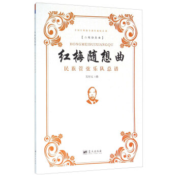 紅梅隨想麯 民族管弦樂隊總譜 pdf epub mobi 電子書 下載