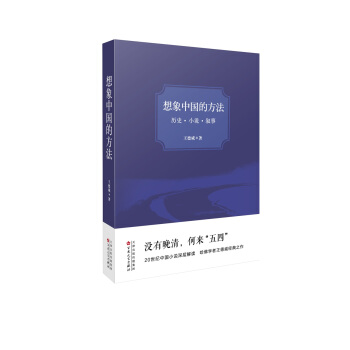 想象中国的方法：历史·小说·叙事 pdf epub mobi 电子书 下载