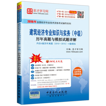 圣才教育·经济师考试 建筑经济专业知识与实务（中级）历年真题与模拟试题详解（赠送电子书大礼包） pdf epub mobi 电子书 下载