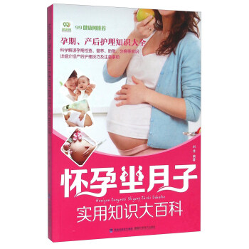 怀孕坐月子实用知识大百科 pdf epub mobi 电子书 下载