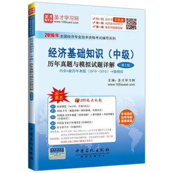 聖纔教育·經濟師考試 經濟基礎知識(中級)曆年真題與模擬試題詳解(第2版)(贈送電子書大禮包)