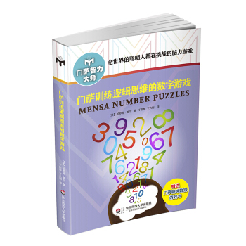 门萨训练逻辑思维的数字游戏（修订本） pdf epub mobi 电子书 下载