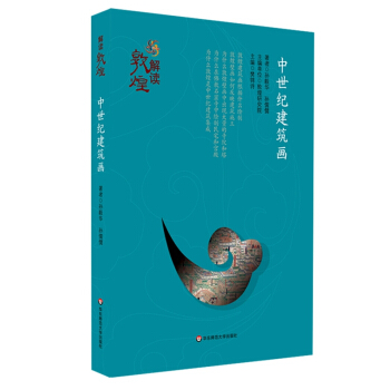 解讀敦煌·中世紀建築畫（平裝版） pdf epub mobi 電子書 下載